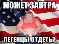 Может завтра Легенцы отдеть?