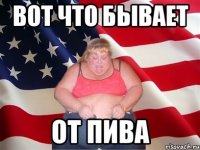 вот что бывает от пива