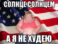 Солнце солнцем А я не худею