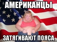 Американцы Затягивают пояса