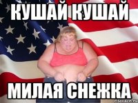 Кушай кушай Милая снежка