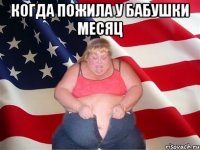 Когда пожила у бабушки месяц 