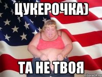 цукерочка) та не твоя