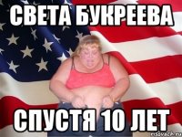 Света Букреева спустя 10 лет