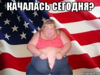 КАЧАЛАСЬ СЕГОДНЯ? 