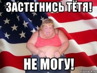 застегнись тётя! не могу!