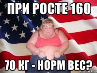 при росте 160 70 кг - норм вес?