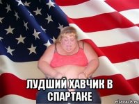  лудший хавчик в спартаке