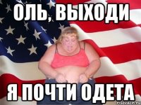 Оль, выходи Я почти одета