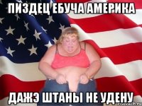 Пиздец ебуча америка Дажэ штаны не удену