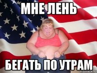 мне лень бегать по утрам