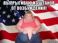 Выпрыгиваю из штанов от возбуждения! 