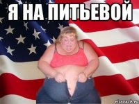 Я на питьевой 