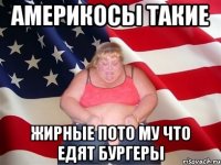 Америкосы такие Жирные пото му что едят бургеры