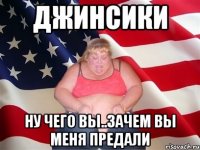 джинсики ну чего вы..зачем вы меня предали