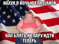 Нахуя я ночью ела с Аней Как блять на пару идти теперь