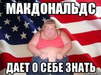 Макдональдс Дает о себе знать