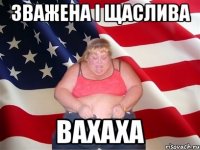 зважена i щаслива вахаха