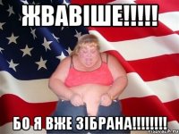 Жвавіше!!!!! Бо я вже зібрана!!!!!!!!