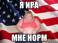 Я Ира Мне норм