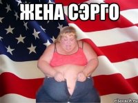 жена Сэрго 