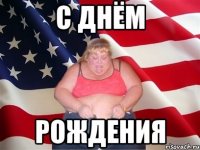 С днём рождения