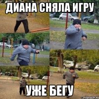 ДИАНА СНЯЛА ИГРУ УЖЕ БЕГУ