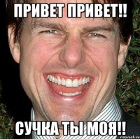 Привет привет!! Сучка ты моя!!