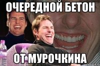 Очередной Бетон от Мурочкина