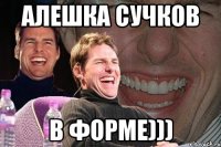 Алешка Сучков В форме)))