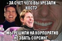 - За счет чего вы урезали кост? - Мы решили на корпоратив не звать сорсинг.