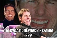  Ты куда попёрлась Нехаева ???