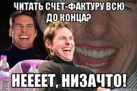 Читать счет-фактуру всю до конца? неееет, низачто!