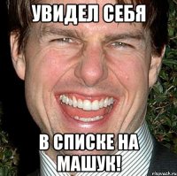 Увидел себя В списке на Машук!