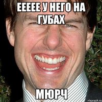 Еееее у него на губах Мюрч