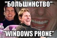 "большинство" "Windows phone"