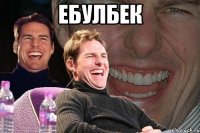 Ебулбек 