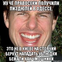 Ну чё правосеки получили пиздюлей в одессе. Это не в киеве на стоячий беркут нападать.ублюдки бежали как чмошники