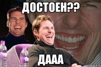 Достоен?? Дааа