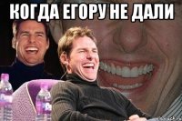 когда егору не дали 