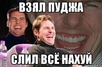 взял пуджа слил всё нахуй