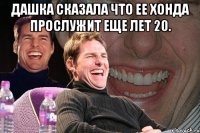 Дашка сказала что ее Хонда прослужит еще лет 20. 