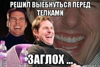 Решил выебнуться перед телками Заглох ...