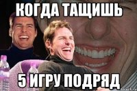 Когда тащишь 5 игру подряд