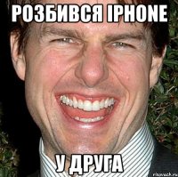 РОЗБИВСЯ IPHONE У ДРУГА