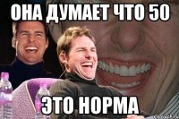 Она думает что 50 это норма