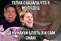 Телка сказала,что я молодец ДА НУ НАХУЙ БЛЯТЬ,Я И САМ ЗНАЮ