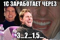 1С заработает через 3...2...1,5...