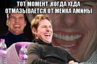 Тот момент ,когда Хеда отмазывается от мейка Амины 