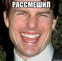 Рассмешил 